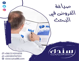 هل صياغة الفروض في البحث تكون بعد المقدمة مباشرة؟ إليك الإجابة المنهجية