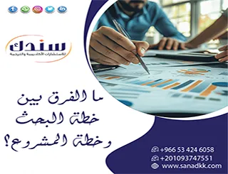 اكتشف مع سندك ما الفرق بين خطة البحث وخطة المشروع وكيف أعد كل منهما؟