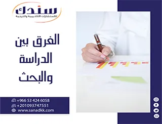 تجنب الخلط المنهجي: الدليل الشامل لـ الفرق بين الدراسة والبحث