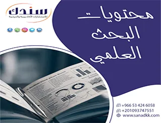 لا تدع النقص يضعف أطروحتك: استكشف محتويات البحث العلمي