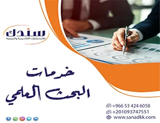 من الفكرة إلى النشر العالمي| تقديم خدمات البحث العلمي بمختلف أشكالها