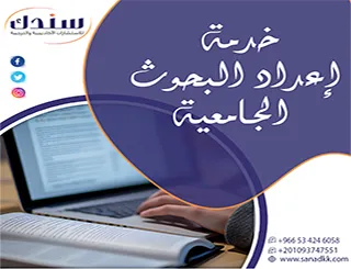 طريقك للنجاح الأكاديمي| احصل على خدمة إعداد البحوث الجامعية من سندك