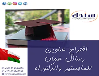 التوجيهات الاستراتيجية لأفضل اقتراح عناوين رسائل عمان للماجستير والدكتوراه