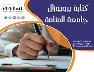سر تميز الدراسات العليا| دليلك لـ كتابة بروبوزال جامعة المنامة