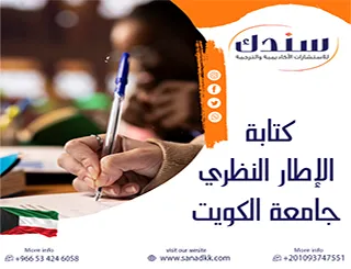 سر الرصانة الأكاديمية| اكتشف فن كتابة الإطار النظري جامعة الكويت