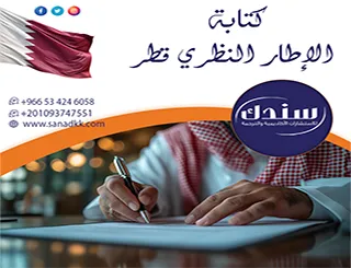 ارتقِ برسالكتك للريادة| دليل احترافي لـ كتابة الإطار النظري قطر