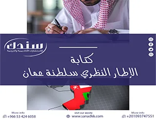 ابنِ مرجعيتك العلمية بثقة| أسرار كتابة الإطار النظري سلطنة عمان
