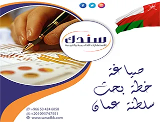 من الفكرة إلى التسجيل| خطوات مضمونة لـ صياغة خطة بحث سلطنة عمان