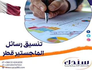 سر القبول الشكلي والموضوعي| دليلك لـ تنسيق رسائل الماجستير قطر
