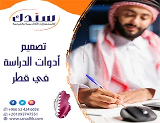 معايير الصدق والثبات| خطوات سندك لـ تصميم أدوات الدراسة في قطر