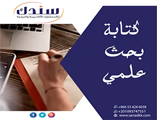 تخلص من عقبات الصياغة مع خطوات مضمونة لـ كتابة بحث علمي (دليل شامل)