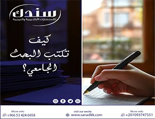 حقق تميزك الأكاديمي الآن وتعلم كيف تكتب البحث الجامعي باحترافية