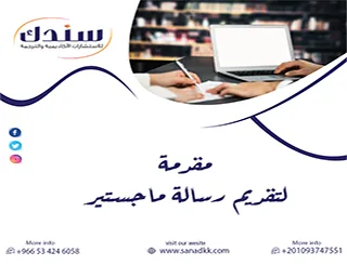 المعايير الاحترافية لـ كيف تكتب مقدمة لتقديم رسالة ماجستير؟