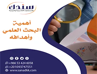 استثمر في مستقبلك| استكشف بعمق أهمية البحث العلمي وأهدافه