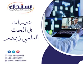 احجز مقعدك الآن في أفضل دورات في البحث العلمي زووم من سندك