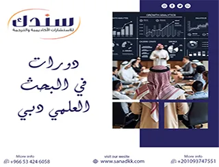 لا تفوت الفرصة| سجل مبكراً في أحدث دورات في البحث العلمي دبي من سندك