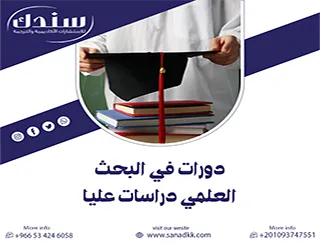 انطلق بثقة تامة| سجل مبكراً في أحدث دورات في البحث العلمي دراسات عليا