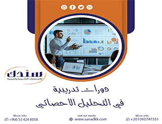 استثمر مستقبلك الآن: اكتشف قوة دورات تدريبية في التحليل الاحصائي الاحترافية
