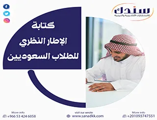 حقق تطلعاتك العلمية عبر خدمات كتابة الإطار النظري للطلاب السعوديين