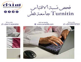 استعن فوراً بخبراء سندك لاجتياز فحص نسبة الاقتباس Turnitin جامعة قطر