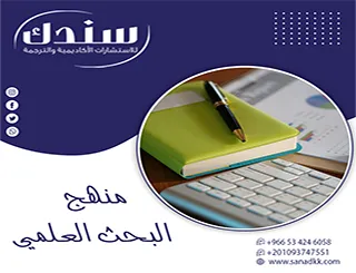 استثمر مسيرتك بحكمة| استكشف تفاصيل تعريف منهج البحث العلمي