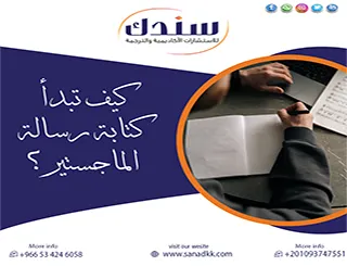 ارتقِ بمسيرتك العلمية| اكتشف الإجابة عن كيف تبدأ كتابة رسالة الماجستير؟