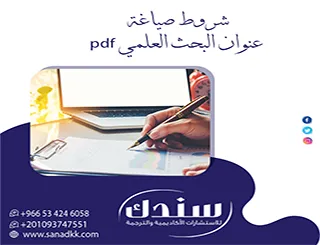 اضبط بوصلتك بدقة| حمّل دليل شروط صياغة عنوان البحث العلمي pdf