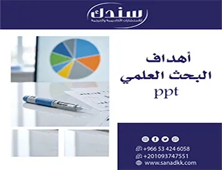 حدد أفكارك باحتراف| حمّل عرض أهداف البحث العلمي ppt