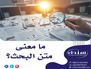 اكتشف جوهر دراستك| تعرف بدقة على ما معنى متن البحث؟
