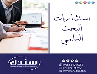 احجز استشارتك الآن مع خبراء سندك لـ استشارات البحث العلمي