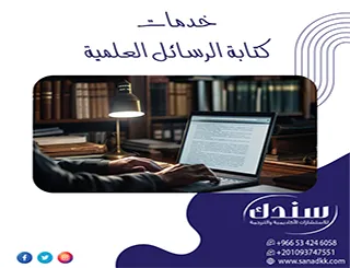 اكتشف القيمة الحقيقية لـ خدمات كتابة الرسائل العلمية مع سندك