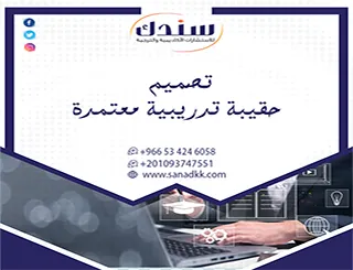 اتبع الدليل الشامل لـ تصميم حقيبة تدريبية معتمدة وفق التقنيات الرقمية