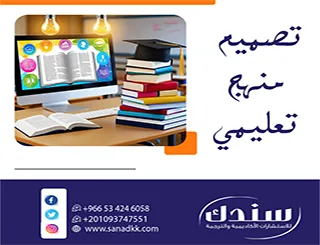 حول رؤيتك إلى برامج معتمدة فوراً| المعايير الاحترافية لـ تصميم منهج تعليمي