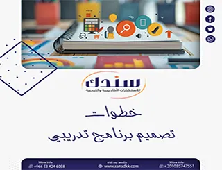 لا تترك دوراتك للصدفة| تعلم بدقة أهم خطوات تصميم برنامج تدريبي