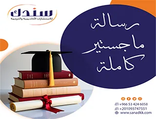 استثمر الحلول الذكية اليوم| اضمن إعداد رسالة ماجستير كاملة مع سندك