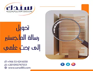 اكتشف الكواليس الدقيقة لـ تحويل رسالة الماجستير إلى بحث علمي