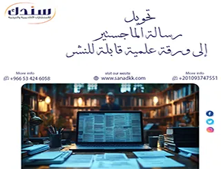 قم بـ تحويل رسالة الماجستير إلى ورقة علمية قابلة للنشر في المجلات المحكمة الآن