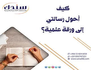 اتبع الدليل المجاني لمعرفة كيف أحول رسالتي إلى ورقة علمية؟
