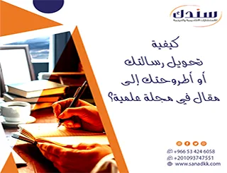 مرجع محكم فوراً| كيفية تحويل رسالتك أو أطروحتك إلى مقال في مجلة علمية؟