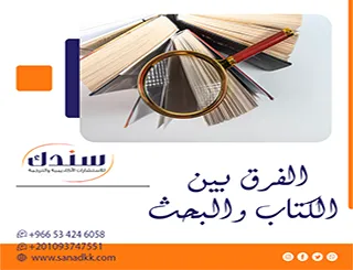 استعن بخبراء سندك الآن واستوعب الفرق بين الكتاب والبحث