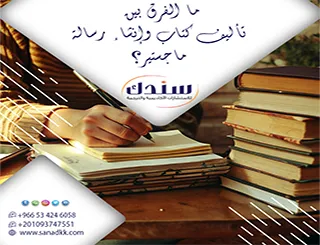 اكتشف خبايا الإنتاج الفكري| ما الفرق بين تأليف كتاب وإنشاء رسالة ماجستير؟