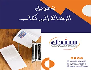 انطلق نحو النشر بلا عقبات| اكتشف الكواليس الدقيقة لـ تحويل الرسالة إلى كتاب