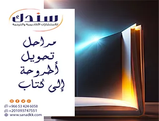 حول أطروحتك لأحدث إصدار| أهم مراحل تحويل أطروحة إلى كتاب بمرونة تامة