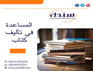 استثمر خبرات نخبة سندك الآن واطلب المساعدة في تأليف كتاب