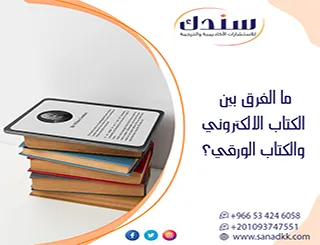 ما الفرق بين الكتاب الالكتروني والكتاب الورقي؟ حقق إنجازك الفكري بوعي تام