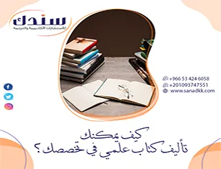 كيف يمكنك تأليف كتاب علمي في تخصصك؟ حقق إنجازك المرجعي