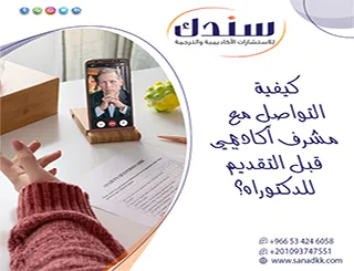 اضمن قبولك| تعرف بدقة كيفية التواصل مع مشرف أكاديمي قبل التقديم للدكتوراه؟