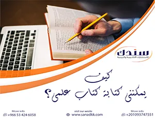 ارتقِ بمكانتك العلمية| احترف تفاصيل كيف يمكنني كتابة كتاب علمي؟