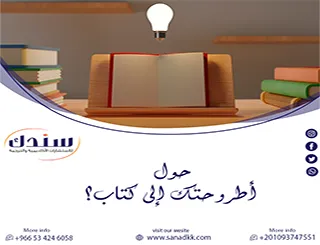 ضاعف تأثيرك الأكاديمي وتعلم كيف حول أطروحتك إلى كتاب؟