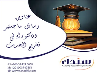 اكتشف أحدث عناوين رسائل ماجستير ودكتوراه في تخريج الحديث